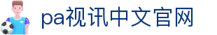 pa视讯(中国区)官方网站|中文-PlayAce